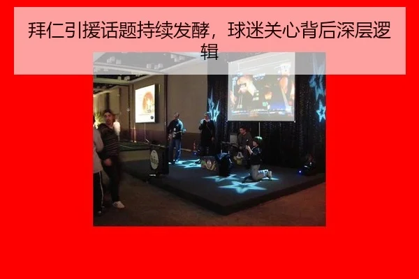 拜仁引援话题持续发酵，球迷关心背后深层逻辑