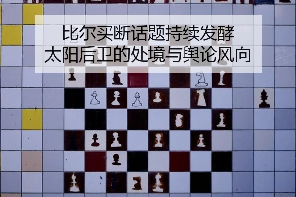 比尔买断话题持续发酵 太阳后卫的处境与舆论风向