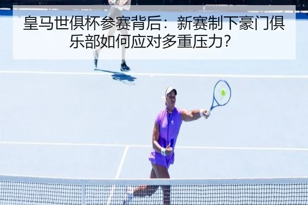huang-ma-shi-ju-bei-can-sai-bei-hou-xin-sai-zhi-xia-hao-men-ju-le-bu-ru-he-ying-dui-duo-zhong-ya-li-2-820.jpg